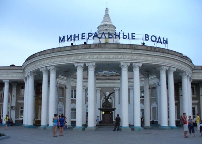 Железнодорожный вокзал «Минеральные Воды».