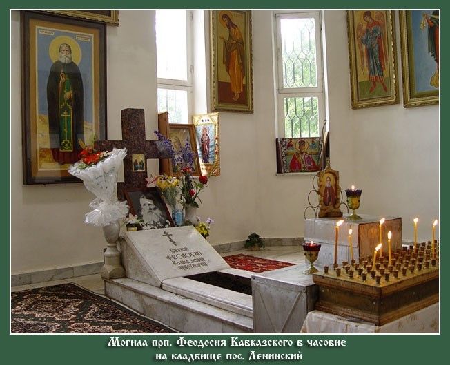Часовня святого Феодосия Кавказского Чудотворца.