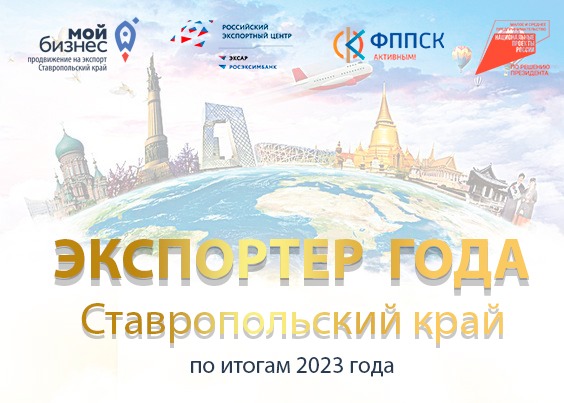 Ежегодный региональный конкурс «Экспортер года по итогам 2023 года.